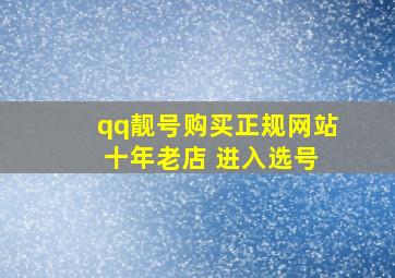 qq靓号购买正规网站 十年老店 进入选号